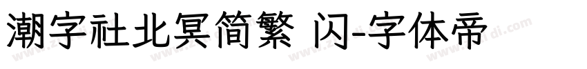 潮字社北冥简繁 闪字体转换